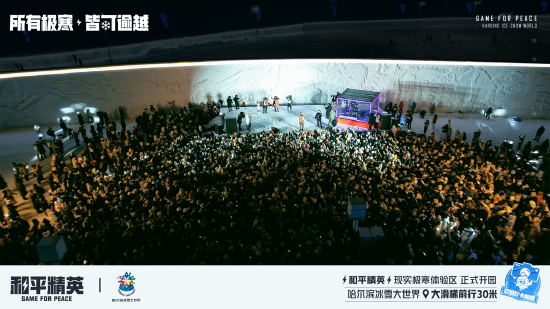 《和平精英》携手史上最大规模的哈尔滨冰雪大世界，打造1500平特种兵现实极寒乐园！