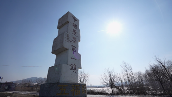 阿城区平山镇"中国豆腐第一镇"地标