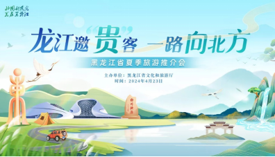 龙江邀贵客,一路向北方 黑龙江省2024年夏季旅游推介会走进贵阳