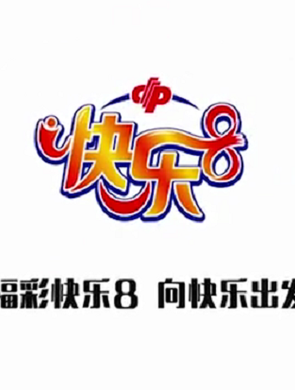 "快乐8"12月11日上市龙江彩民有福了