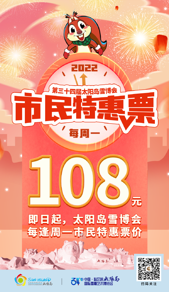 哈尔滨市民请注意太阳岛雪博会市民特惠票来喽