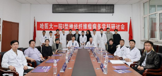 哈医大一院成功举办儿童i型神经纤维瘤病多学科研讨会及义诊活动