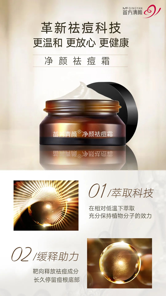 新品来袭丨苗方清颜引领祛痘新体验!净颜祛痘霜震撼上市!