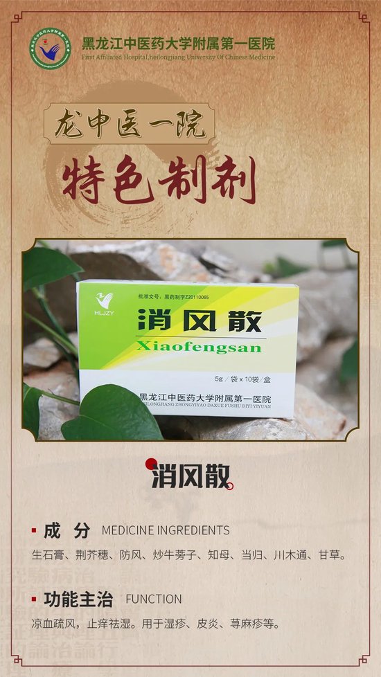 便捷购药丨龙中医一院特色制剂"消风散"