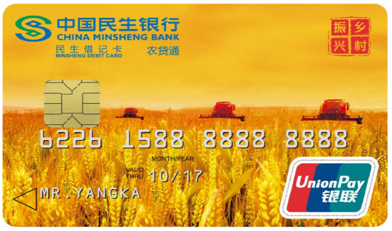 中国民生银行哈尔滨分行发行农贷通乡村振兴卡
