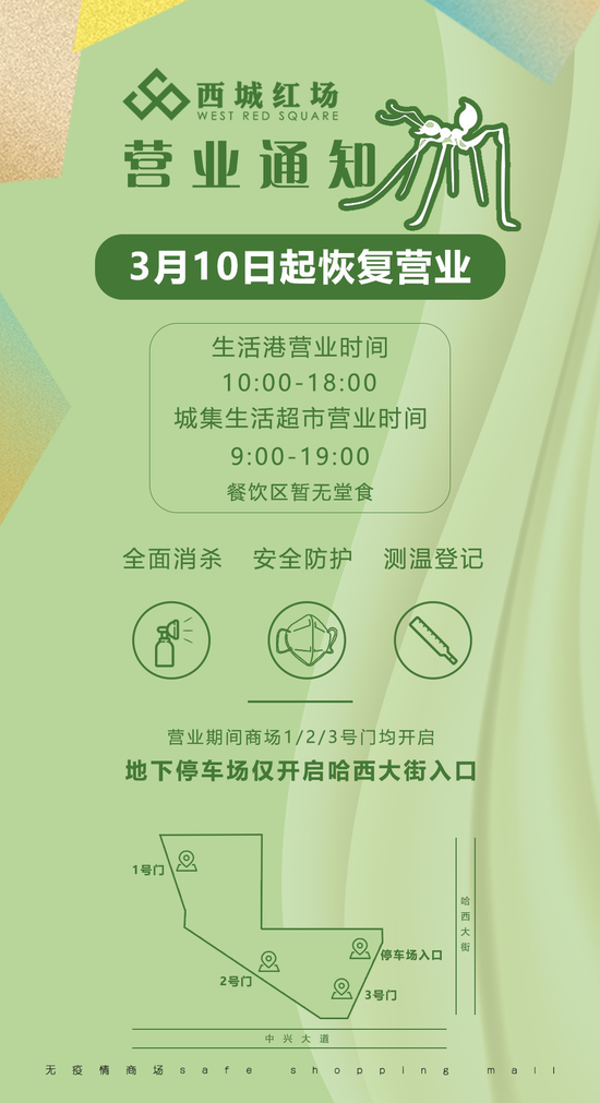 西城红场3月10日恢复营业