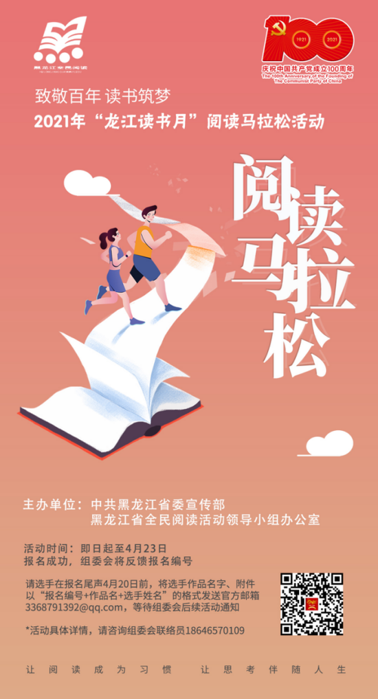 阅读也有马拉松龙江阅读马拉松邀你赶快跑起来