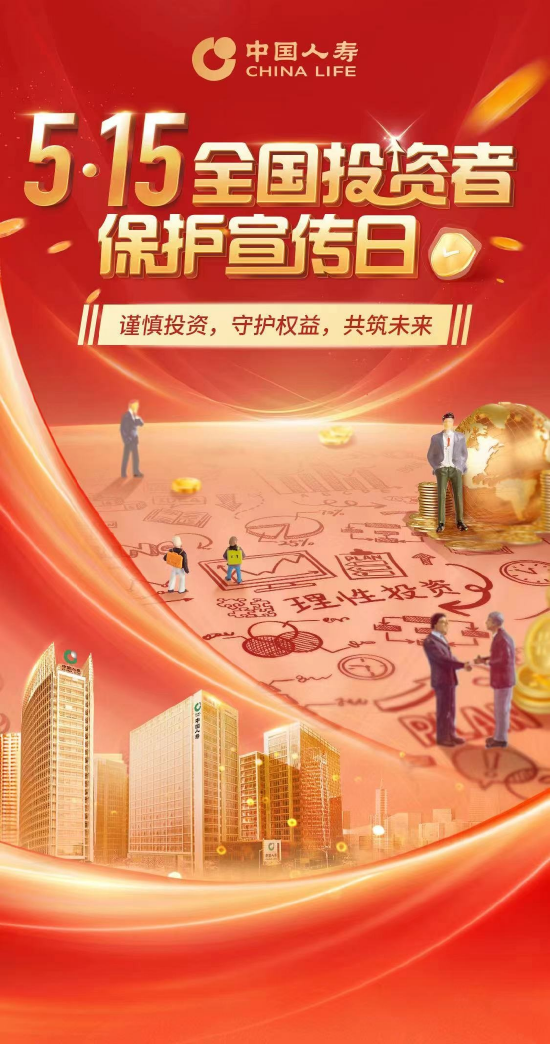 构建金融安全防线 保障消费者合法权益 中国人寿寿险打