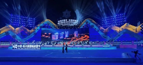 第40届中国·哈尔滨国际冰雪节今晚开幕