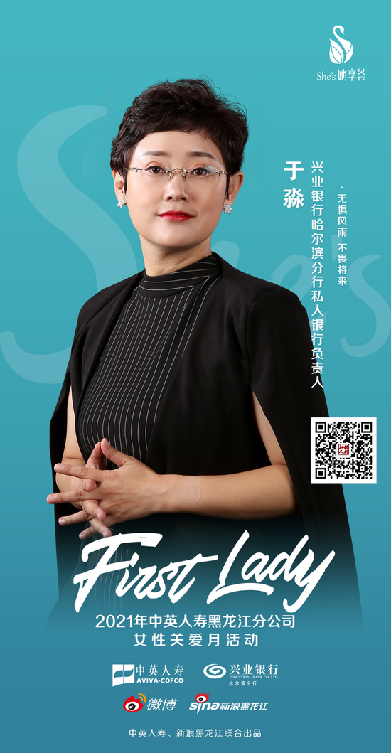 中英人寿黑龙江分公司"first lady"于淼:无惧风雨 不畏将来