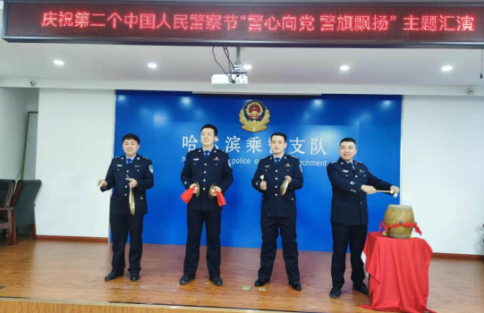 警心向党警旗飘扬哈尔滨铁路公安处开展警察节主题汇演
