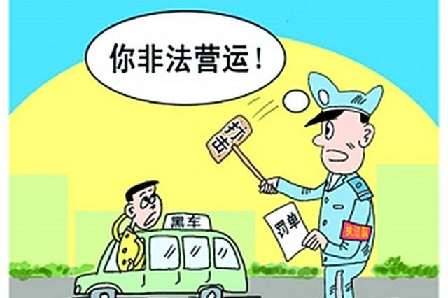 两男子冒充运管"查黑车" 诈车主4600元被刑拘