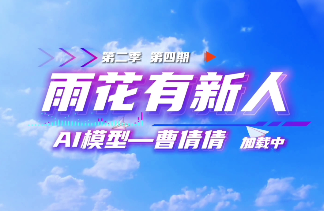 雨花有新人新boss篇 第四期|人工智能-曹倩倩