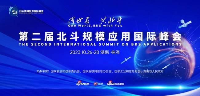 新浪专题|聚焦第二届北斗规模应用国际峰会