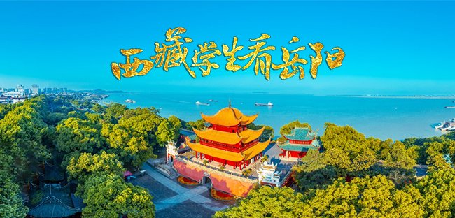 新浪专题|西藏学生看岳阳