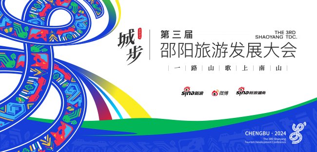 新浪专题|“一路山歌上南山”第三届邵阳旅游发展大会