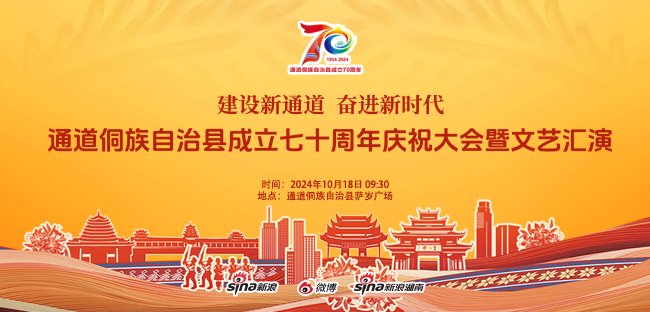 新浪专题|红色通道好运侗乡