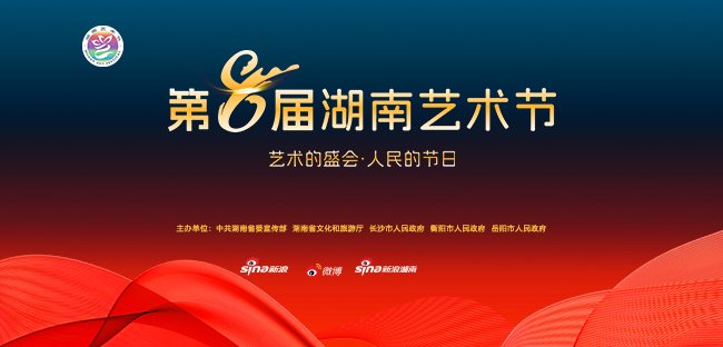 新浪专题|第八届湖南艺术节