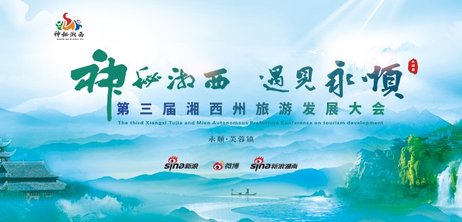 新浪专题|第三届湘西州旅游发展大会