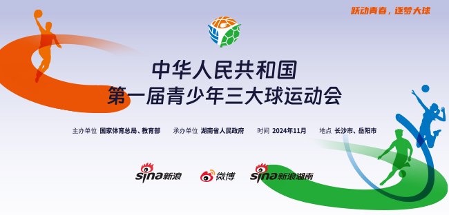 新浪专题|第一届全国青少年三大球运动会
