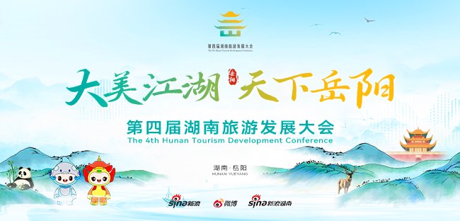 新浪专题|第四届湖南旅游发展大会