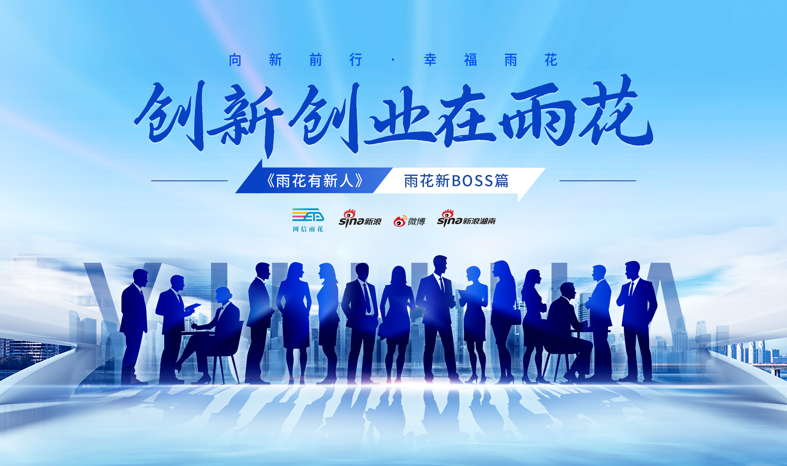 创新创业在雨花