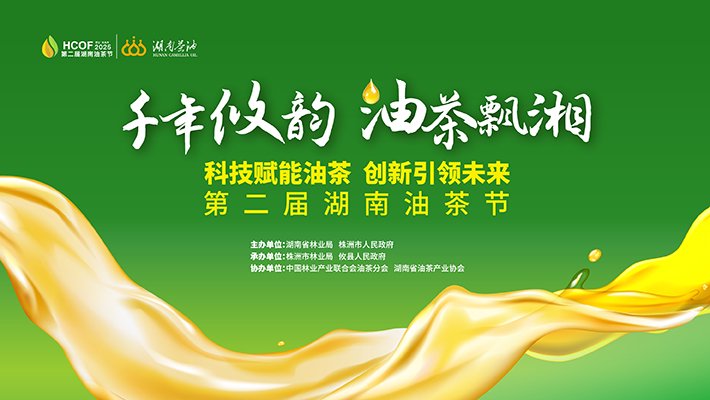 新浪直播|第二届湖南油茶节