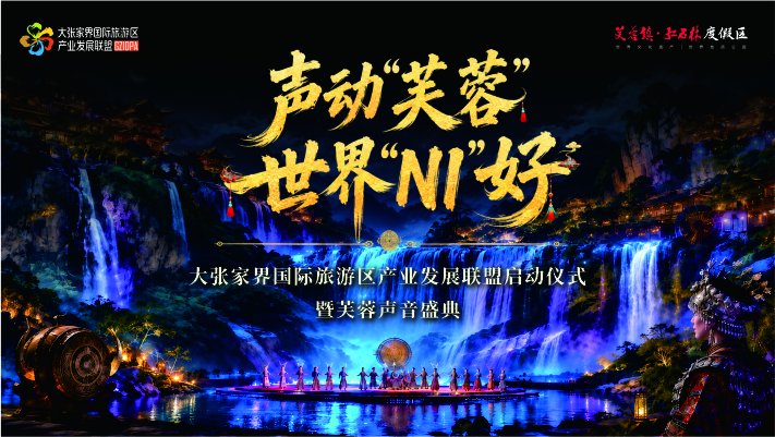 新浪直播|声动“芙蓉” 世界“NI”好