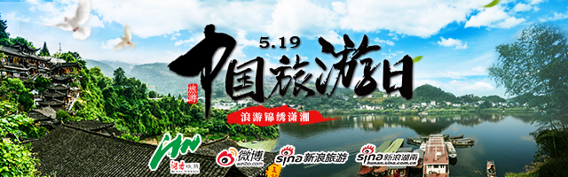 519中国旅游日 浪游锦绣潇湘