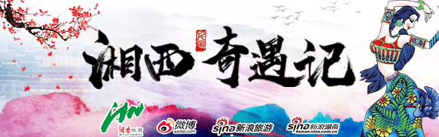 湘西奇遇记