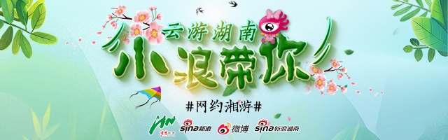 五一，小浪带你云游湖南