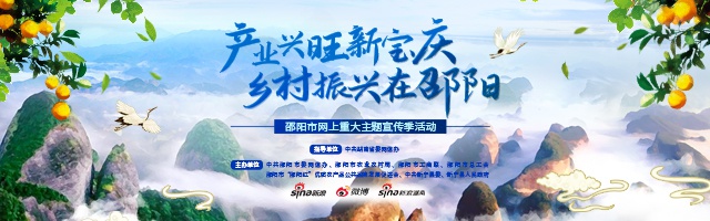 新浪专题 | 产业兴旺新宝庆 乡村振兴在邵阳
