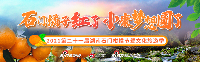 新浪专题 |2021第二十一届湖南石门柑橘节