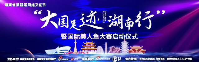 大国足迹湖南行暨国际美人鱼大赛