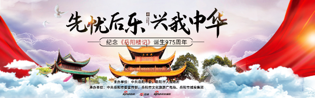 “先忧后乐 兴我中华”纪念《岳阳楼记》诞生975周年
