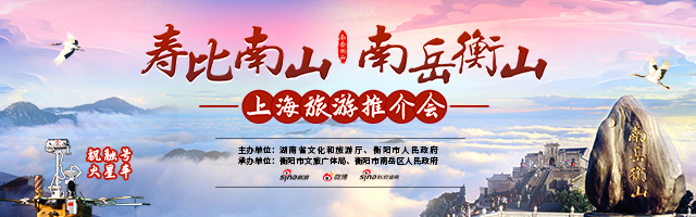 新浪专题|“寿比南山·南岳衡山”上海旅游推介会暨高铁冠名列车首发仪式