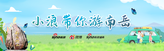 新浪专题 |小浪带你游南岳