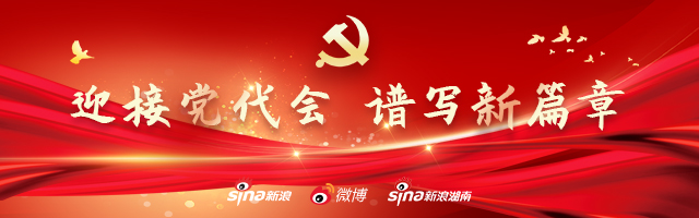 新浪专题 |迎接党代会，谱写新篇章——聚焦中国共产党湖南省第十二次代表大会