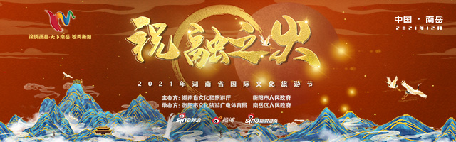 专题|2021年湖南省国际文化旅游节
