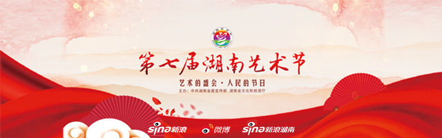 新浪专题|第七届湖南艺术节