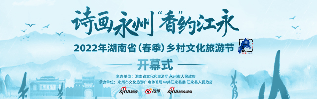 新浪专题|2022年湖南省春季乡村文化旅游节开幕式