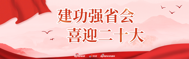 建功强省会 喜迎二十大
