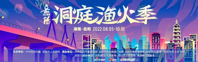 新浪专题|2022首届湖南·岳阳洞庭渔火季