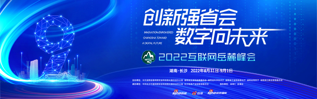 新浪专题|2022互联网岳麓峰会