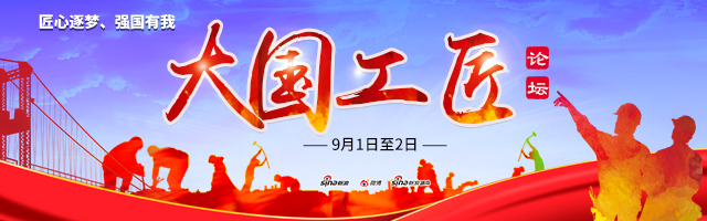 匠心逐梦 强国有我——首届大国工匠论坛