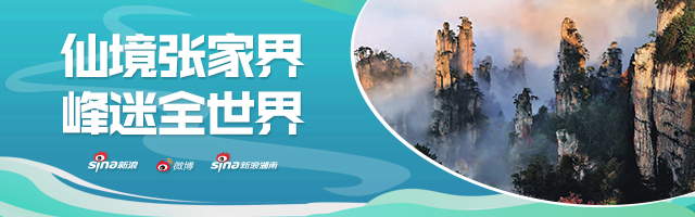新浪专题|仙境张家界 峰迷全世界 