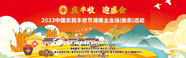 新浪专题|金秋迎丰收衡东有好味