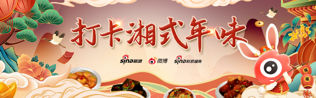 新浪专题 |打卡湘式年味