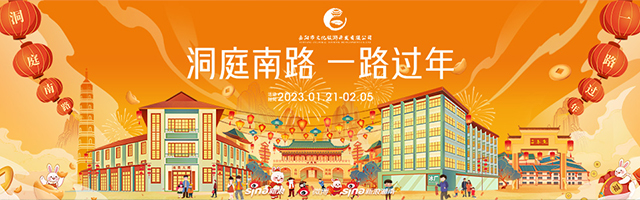新浪专题|洞庭南路 一路过年