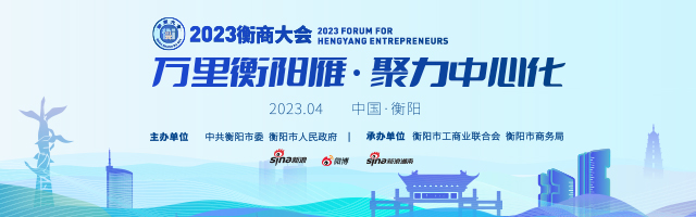 新浪专题|2023衡商大会